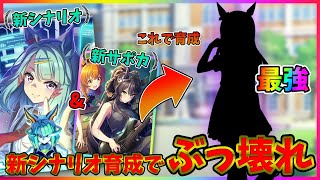 【ウマ娘】新シナリオ実装後最強キャラ予想を完全暴露!!新情報の解説と○○を育成！