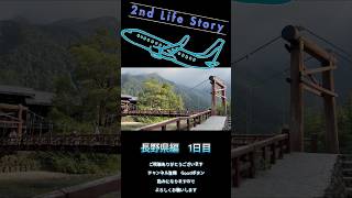 「夜行バスで行く上高地｜絶景と白骨温泉の山旅【1日目】」#上高地 #白骨温泉 #長野旅行 #信州旅行 #夜行バス #国内旅行  #温泉旅行  #絶景スポット #観光スポット #旅行vlog