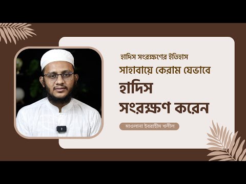হাদিস সংরক্ষণের ইতিহাস -১ ||  সাহাবায়ে কেরাম যেভাবে হাদিস সংরক্ষণ করেন