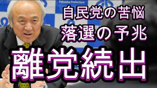 自民党福岡県連の危機、党本部が動く、選挙が近い、もう待てない、体制の刷新、世代交代は必須。