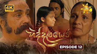 Hiddalayo - හිද්දලයෝ | Episode 12 | 2025-10-18 | Hiru TV preview image