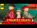 Arif Film ተማሪዎቹን በፍቅሯ ያንበረከከችው ጀግና ሴት
