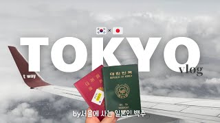 한국인 남자친구와 도쿄 잠시 귀국vlog | 韓国人彼氏と東京一時帰国vlog