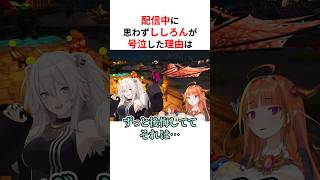 【涙腺崩壊注意】配信仲に号泣してしまったホロメンたち #shorts #ホロライブ切り抜き 【 #獅白ぼたん #常闇トワ #さくらみこ 】