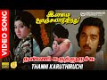 Thanni Karuthiruchi Video Song 5 1 Audio Kamal Haasan Malaysia Vasudevan Ilaiyaraaja
