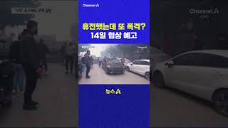 휴전했는데 또 폭격 14일 협상 예고 채널A #shorts #DLAB #ashorts