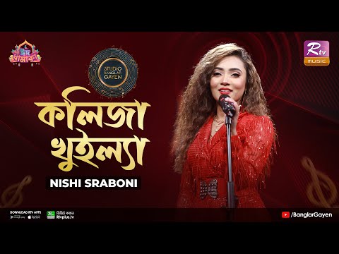 কলিজা খুইল্যা | Koliza Khilla