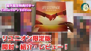 【開封の儀！】海外限定販売の特装版 Life is Strange: Reunion Collector's Edition 開封＆レビュー！【ライフイズストレンジ】