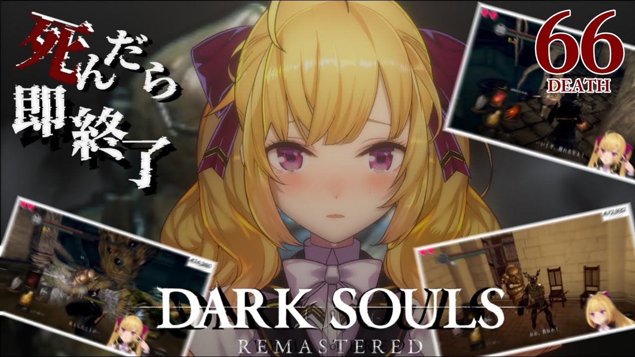 【DARK SOULS REMASTERED】死んだら即終了ダクソ~66デス目~ #たかみや即終了ダクソ【にじさんじ/鷹宮リオン】