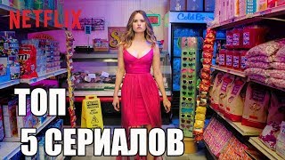 ТОП 5 СЕРИАЛОВ