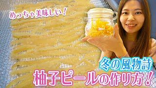 【冬の風物詩】柚子ピールの作り方！自家製無農薬柚子使用