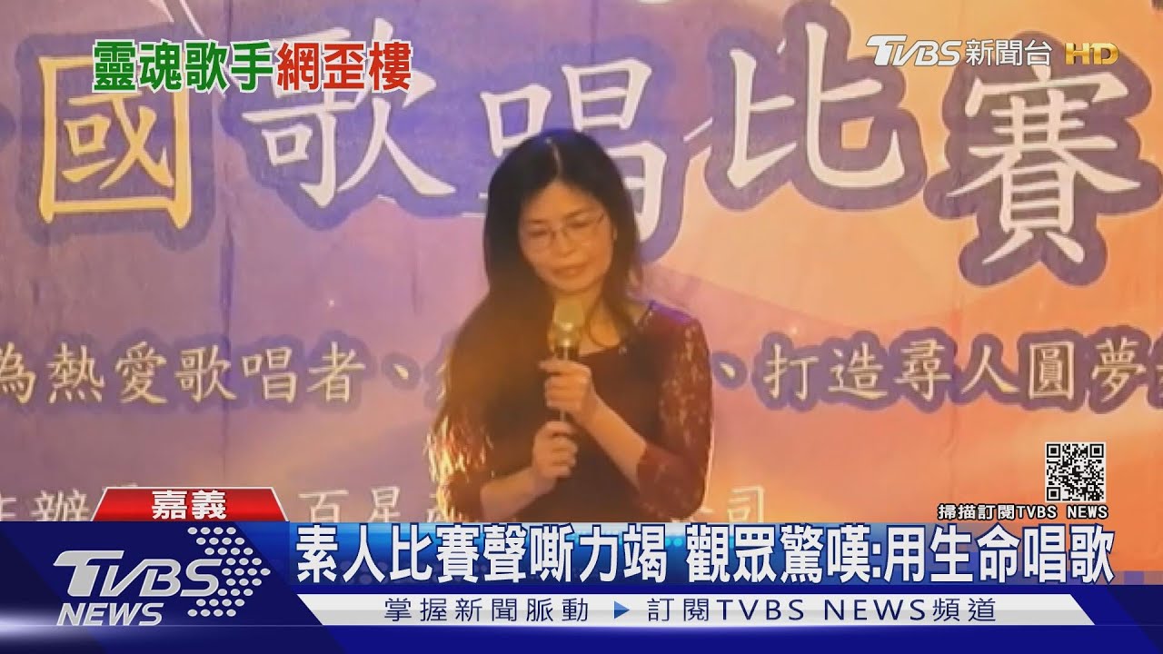 首次參加比賽就爆紅 嘉義美容師聲嘶力竭唱歌博滿堂采