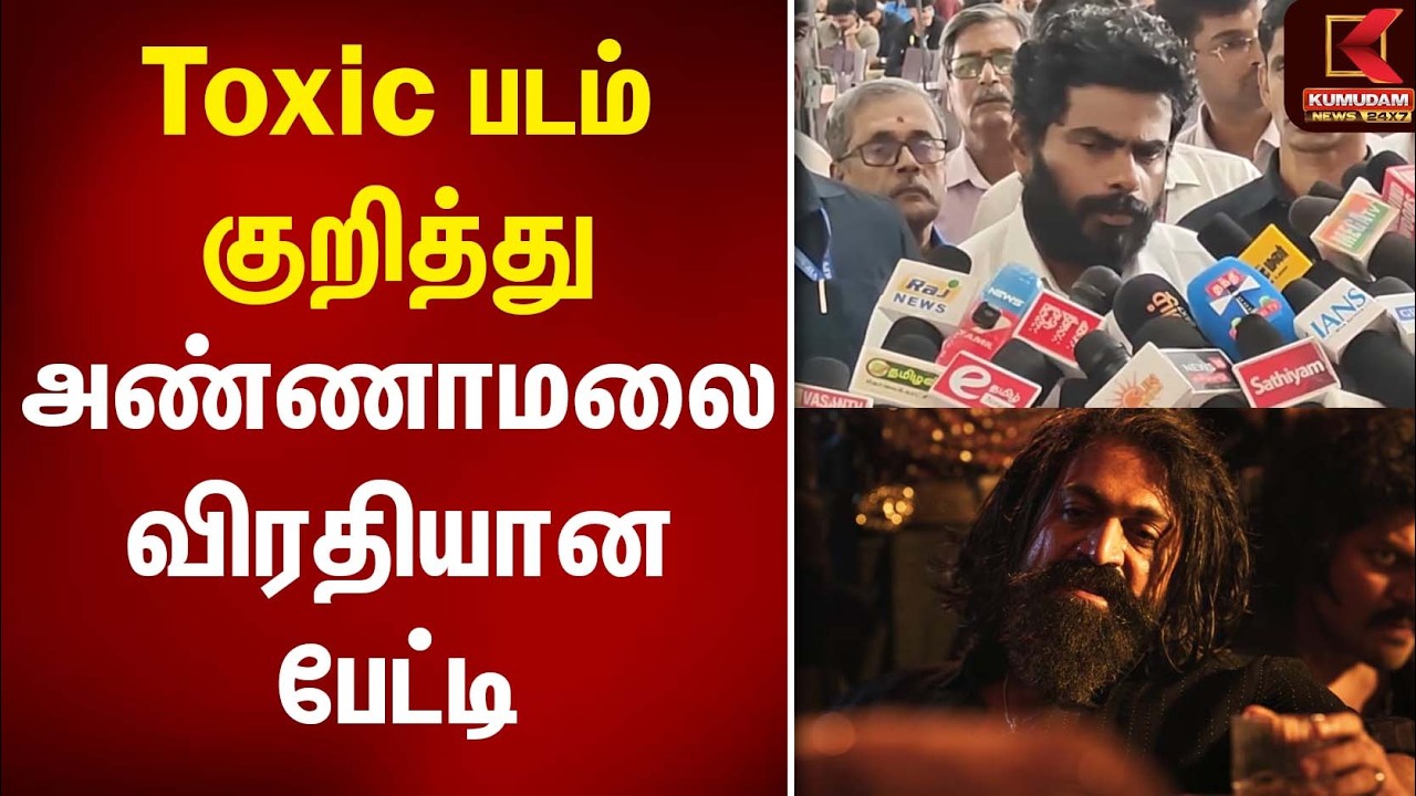 Toxic படம் குறித்து அண்ணாமலை விரதியான பேட்டி | Annamalai | Yash | Kumudam News