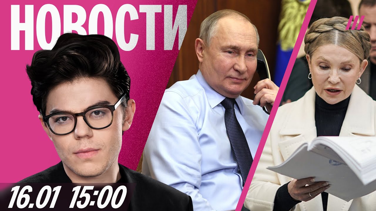 Путин поговорил с президентом Ирана. Суд над Юлией Тимошенко. Telegram частично ?