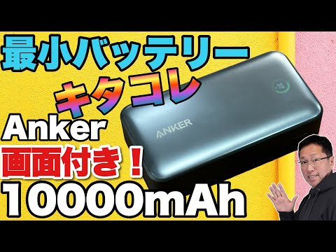 【ディスプレイ表示が旬】最小クラスのモバイルバッテリー「Anker Power Bank 10000mAh 30W」をレビューします