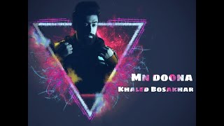 كلمات اغنية من دونه خالد بو صخر