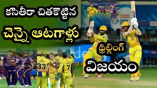 CSK vs KKR Match Highlights | Chennai Super Kings beat Kolkata Knight Riders by 6 wickets