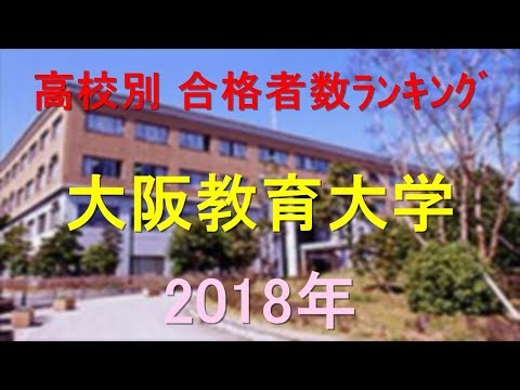 臨床検査学科 大阪教育大学 高校別合格者数ランキング 2018年【グラフでわかる】