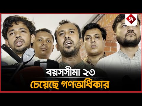 সংস্কার প্রস্তাবনা নিয়ে ঐক্যমত কমিশনে গণঅধিকার | Gono Odhikar Parishad | Reform Commission 