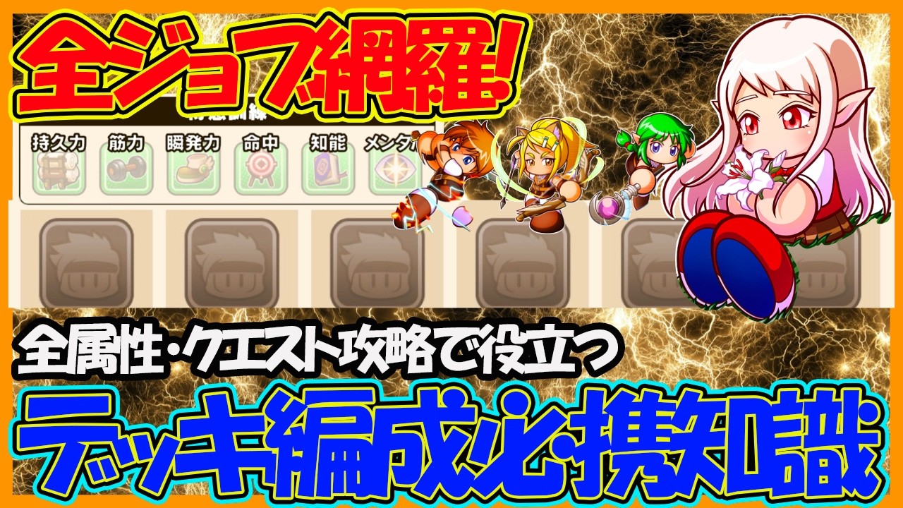【基本のき】どんな勇者を育成するうえでも抑えておきたい！パワアドデッキ編成の重要事項解説！【パワフルアドベンチャーズ】【#パワアド 】