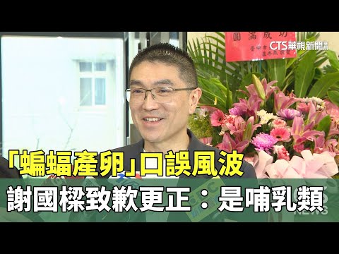 「蝙蝠產卵」口誤風波　謝國樑再致歉更正：是哺乳類