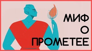 Прометей прикованный клевал печень