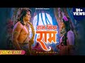 श्रीमद् रामायण Ram Siya Ram Janam Janam Ka Full Version Ft Sujay Reu Prach