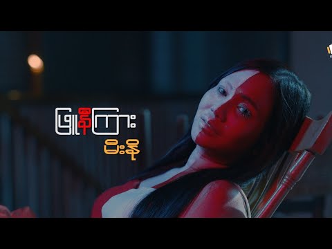 Mee No - ဖြူနီကြား [Official Music Video]