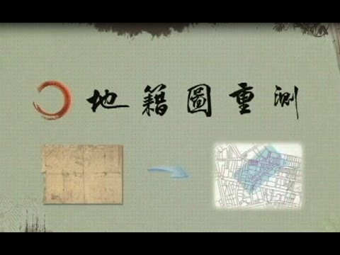 地籍圖重測作業宣導短片