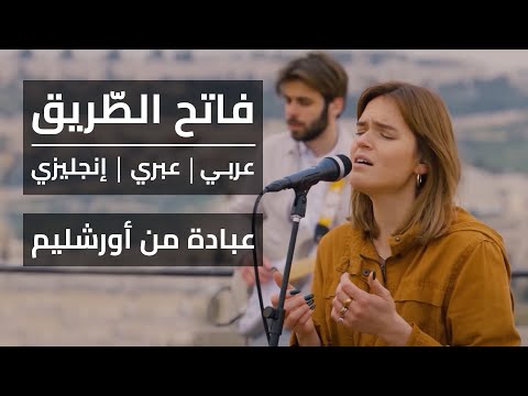 فاتح الطريق - ترنيم من أورشليم  - عربي، عبري وإنكليزي