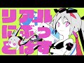ピノキオピー - リアルにぶっとばす feat. 初音ミク / KICK-ASS *LITERALLY