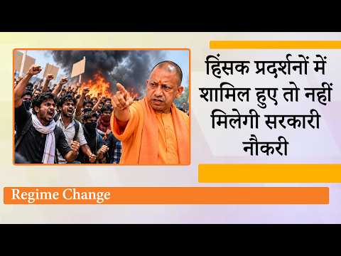 Regime Change के लिए हिंसक प्रदर्शनों में शामिल हुए तो खैर नहीं, यूपी में नहीं मिलेगी सरकारी नौकरी!