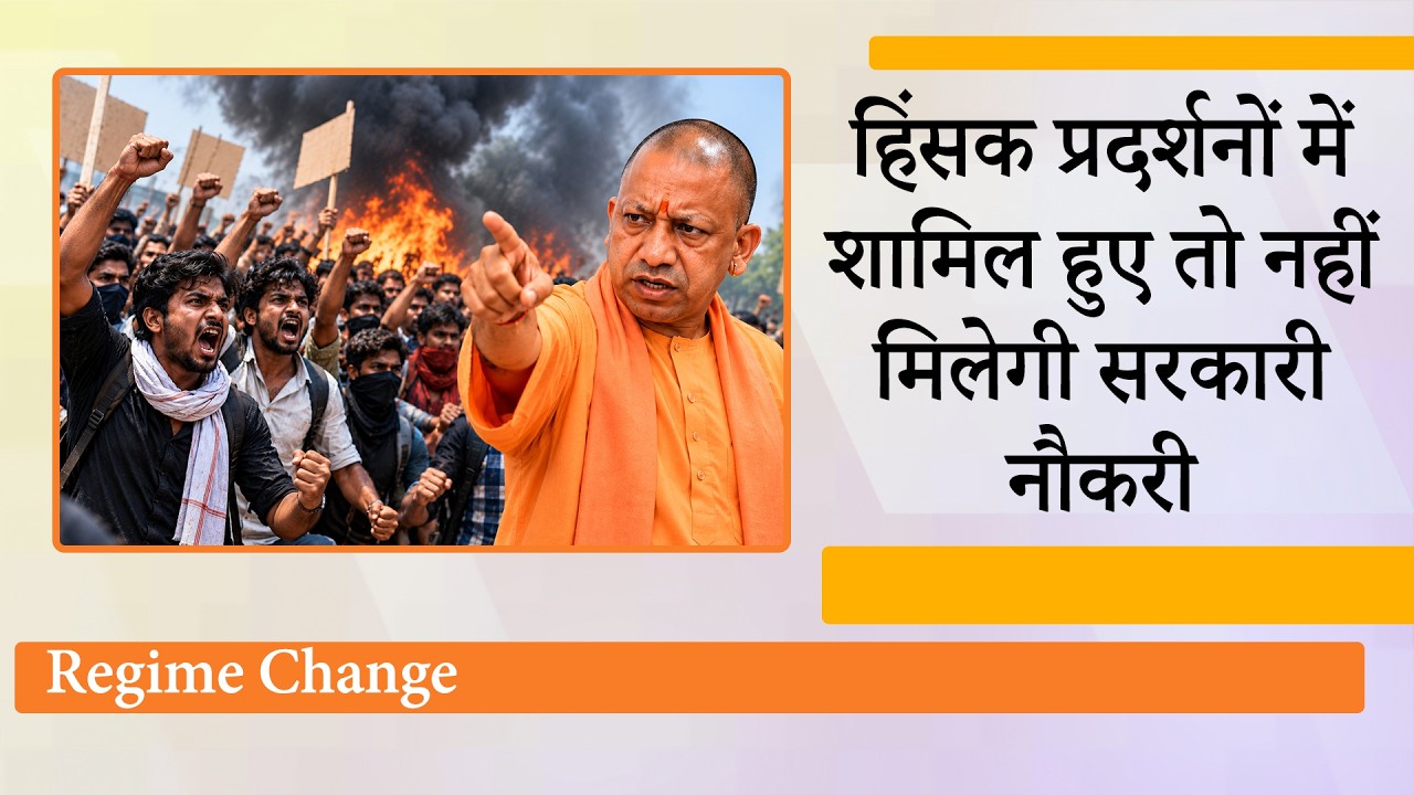 Regime Change के लिए हिंसक प्रदर्शनों में शामिल हुए तो खैर नहीं, यूपी में नहीं मिलेगी सरकारी नौकरी!