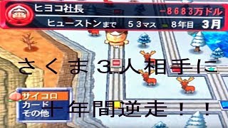 桃鉄USA＃１ ハンデを与えたさくま名人3人をフルボッコしたい１０年目