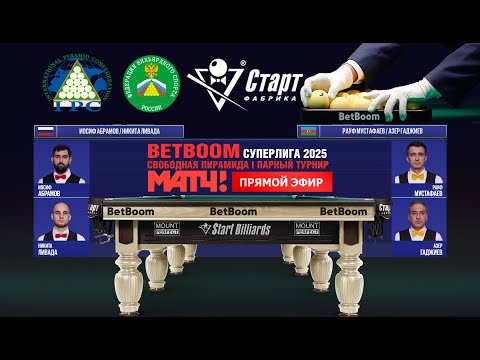 Betboom Суперлига 2025. И.Абрамов/Н.Ливада(RUS) - Р.Мустафаев/А. Гаджиев(AZE)/ Встреча 1 / 20.01.25