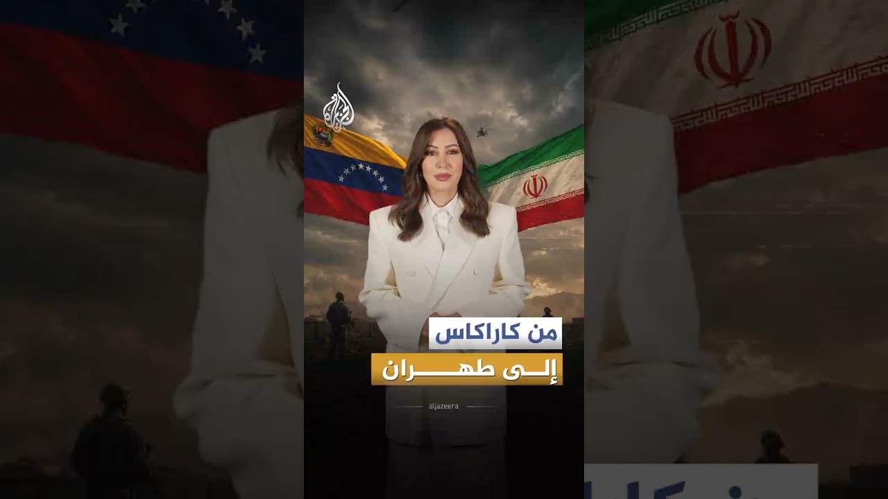 فيديو | للقصة بقية - حدود القوة الأمريكية بين حسم سريع في فنزويلا وتعقيدات مفتوحة في إيران