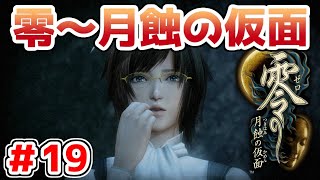 【零～月蝕の仮面～】PS4リマスター版を実況プレイ！！【＃19】