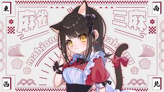 【#雀魂参加型 】みんなで麻雀すっぞ！！！【キナプロ/逢乃エリィ】