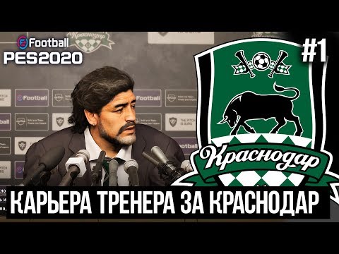 PES 2020 | Прохождение карьеры тренера #1 - НАЧАЛО! КТО ВОЗГЛАВИТ КРАСНОДАР?