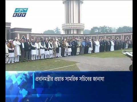 প্রধানমন্ত্রীর সামরিক সচিবের জানাযা