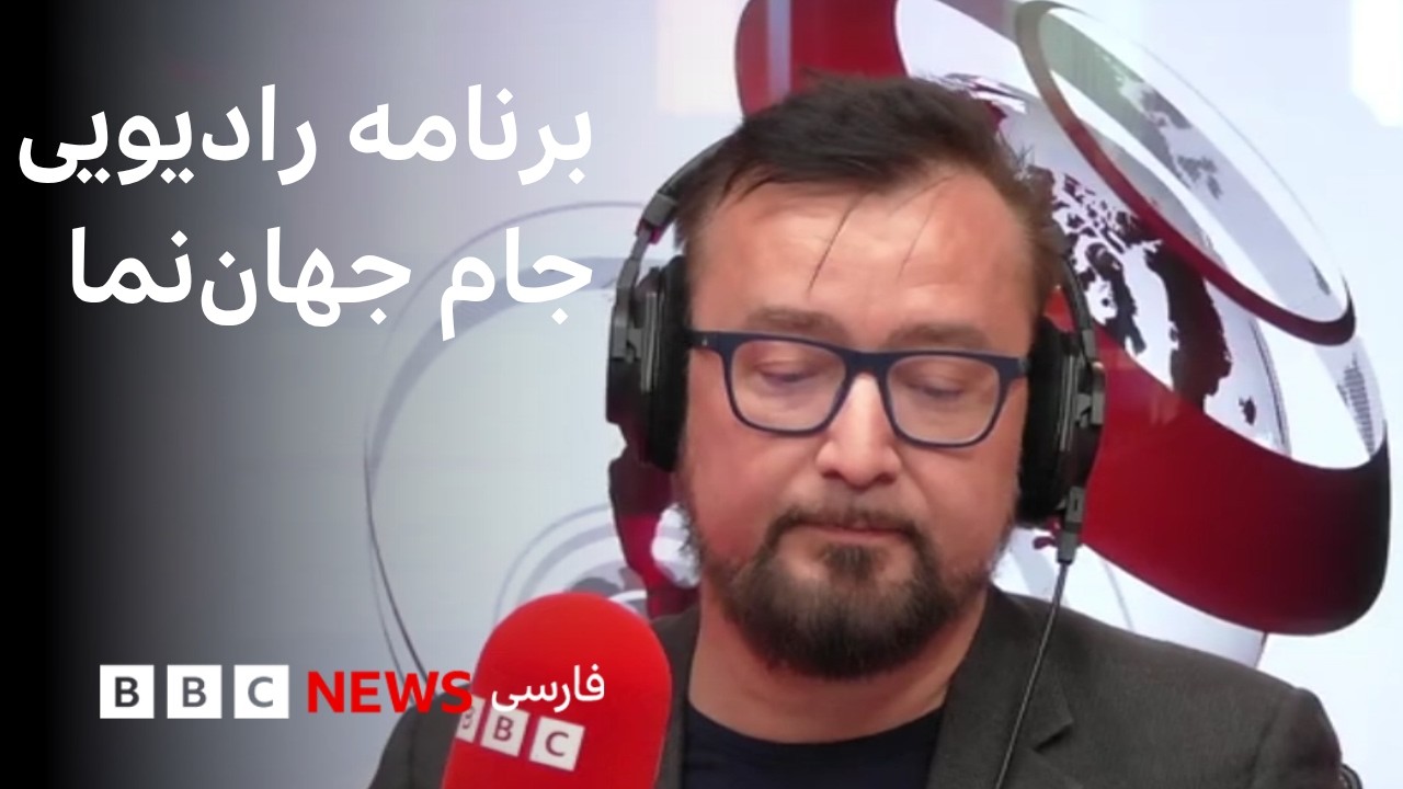 برنامه رادیویی جام جهان‌نما، دوشنبه ۲۴ فروردین ۱۴۰۵