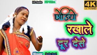 सिंगर🎤 केशो देवी //छोडि रखलाय🥀दूर देसे // Chhodi Rakhale Dur Dese// New Theth Nagpuri Song 2022