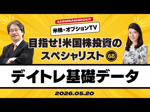 【ザキオカ＆ひろこの米株・オプションTV＃68】個別株オプション：デイ・トレードのための基礎データ（岡崎良介×大橋ひろこ）
