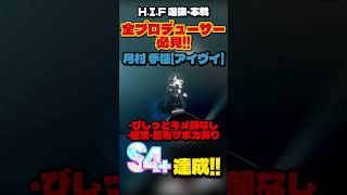 【学マス】びしっとキメ顔なしでS4+！H.I.F選抜・本戦の育成＆編成解説【学園アイドルマスター】