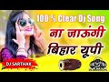 Na Jaungi Bihar Up Goli Chal Jayegi Dj Remix 90 S Old Hindi Hard Dholki Mix Dj Sarthak Up No 1