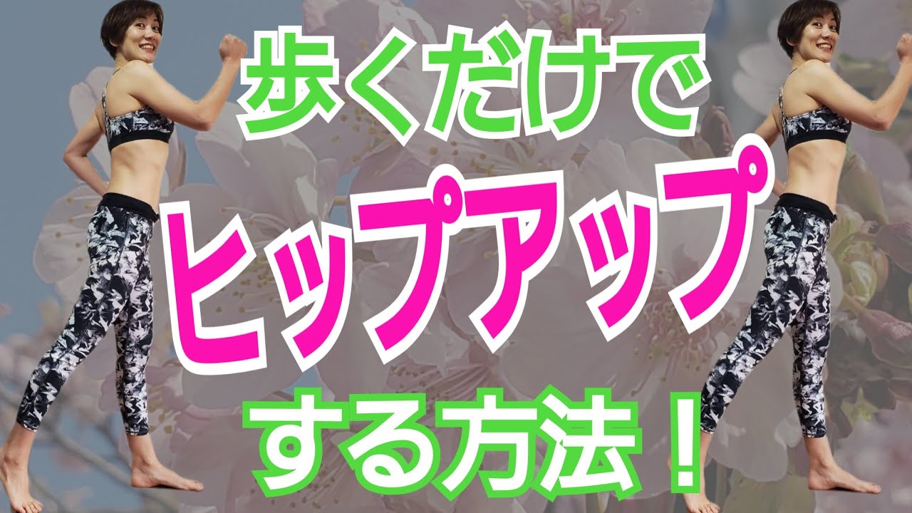 【脚痩せ】太ももが痩せてヒップアップする歩き方！歩くだけで美脚になる方法♪