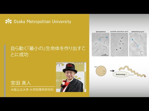 公共経営学科 理学研究科 宮田 真人教授による研究解説動画【2022年11月29日配信 プレスリリース：細胞運動能の起源と進化に迫る！　自ら動く『最小の』生命体を作り出すことに成功】
