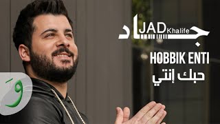 كلمات اغنية حبك انتي جاد خليفة