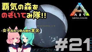 【アーク女性実況】#21★女子部と恐竜たちのARK:survival evolved【サバイバル】