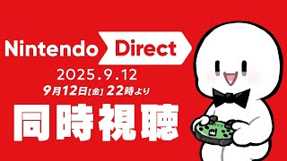 みんなでニンダイ観よう - Nintendo Direct 2025.9.12